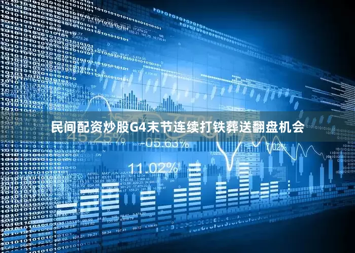 民间配资炒股G4末节连续打铁葬送翻盘机会