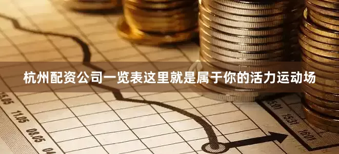 杭州配资公司一览表这里就是属于你的活力运动场