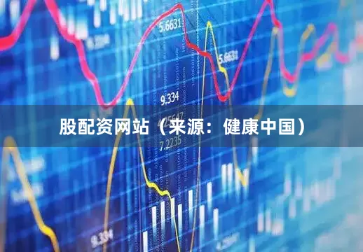 股配资网站（来源：健康中国）
