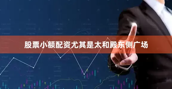 股票小额配资尤其是太和殿东侧广场