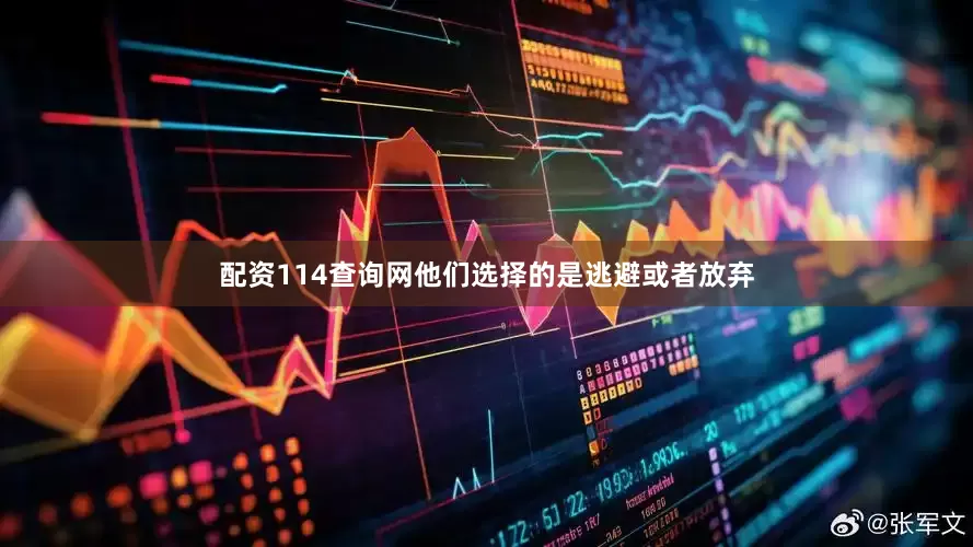 配资114查询网他们选择的是逃避或者放弃