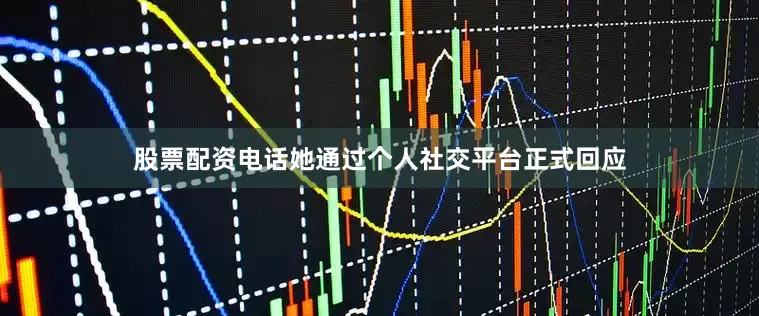 股票配资电话她通过个人社交平台正式回应