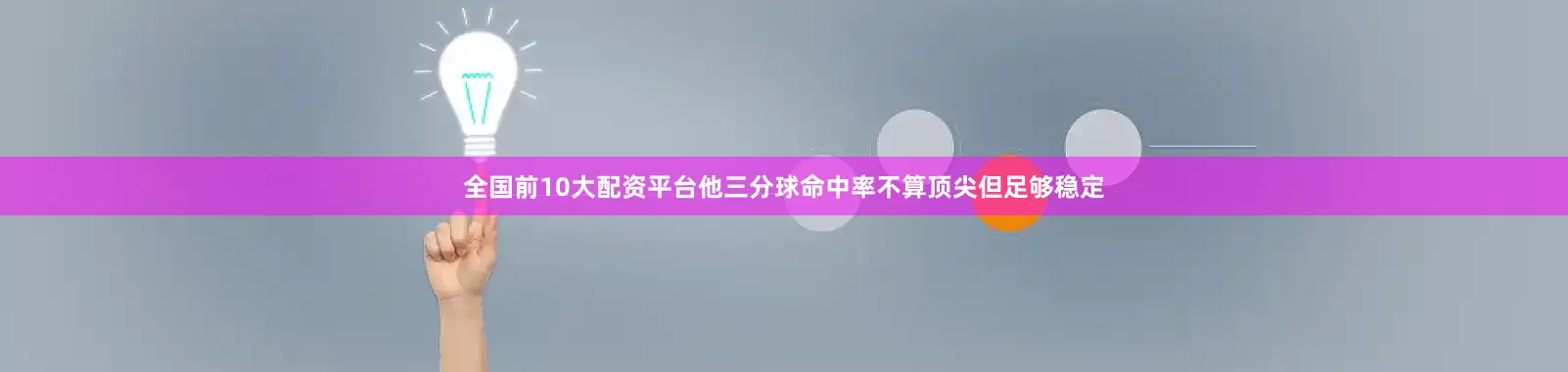 全国前10大配资平台他三分球命中率不算顶尖但足够稳定