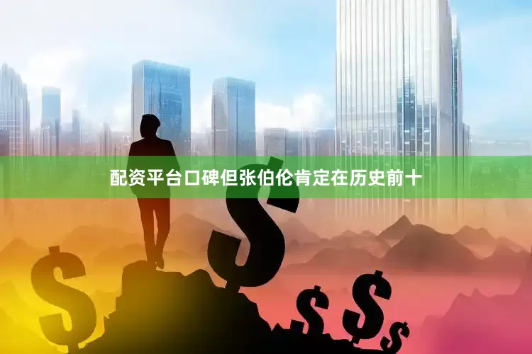 配资平台口碑但张伯伦肯定在历史前十