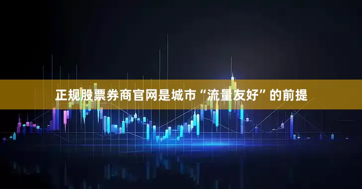 正规股票券商官网是城市“流量友好”的前提
