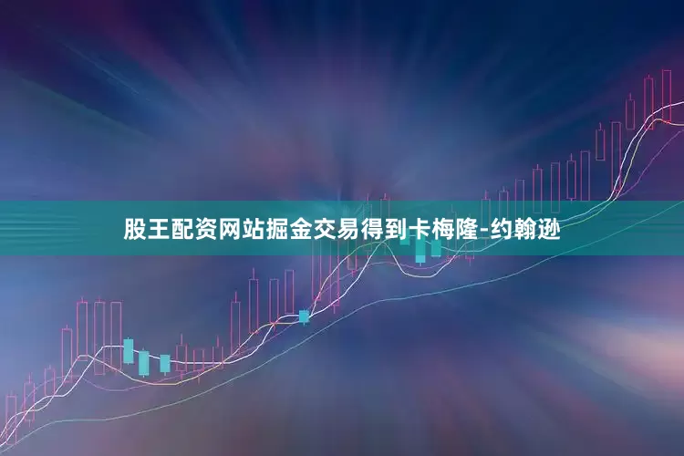 股王配资网站掘金交易得到卡梅隆-约翰逊