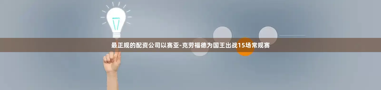 最正规的配资公司以赛亚-克劳福德为国王出战15场常规赛