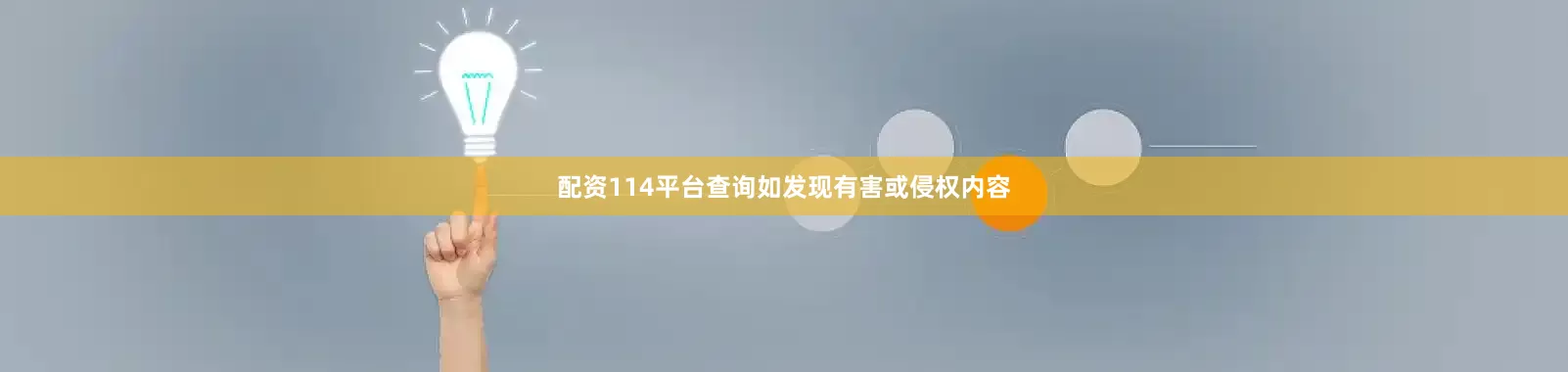 配资114平台查询如发现有害或侵权内容