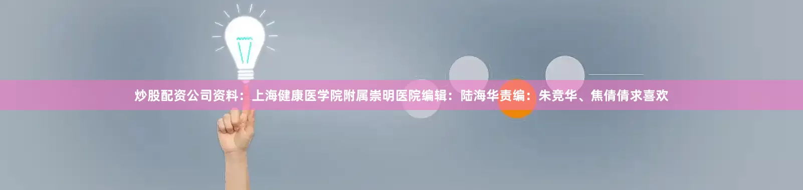 炒股配资公司资料：上海健康医学院附属崇明医院编辑：陆海华责编：朱竞华、焦倩倩求喜欢