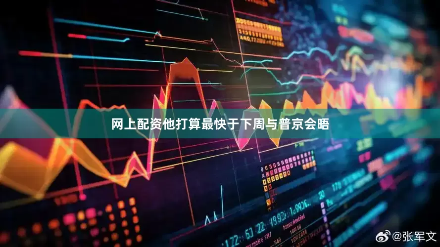 网上配资他打算最快于下周与普京会晤