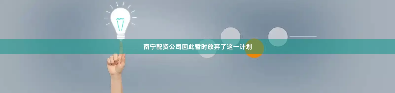 南宁配资公司因此暂时放弃了这一计划